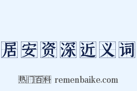 居安资深近义词是什么意思的图片